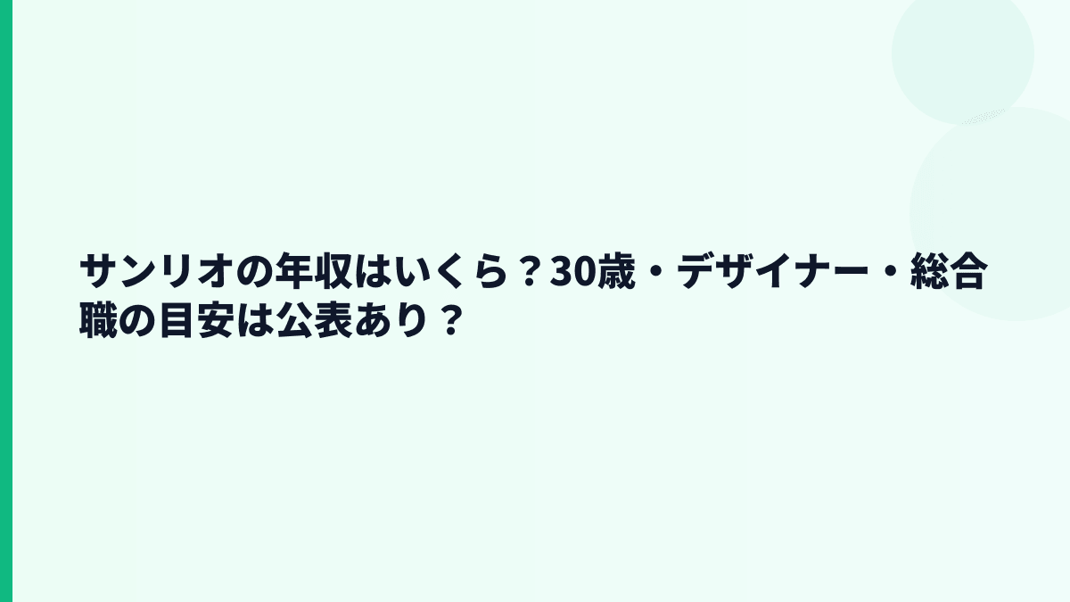 サンリオの年収はいくら？30歳・デザイナー・総合職の目安は公表あり？