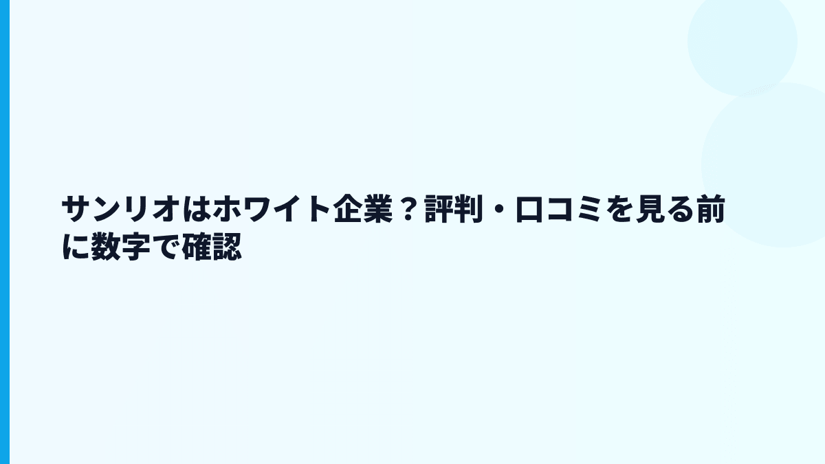 サンリオはホワイト企業？評判・口コミを見る前に数字で確認