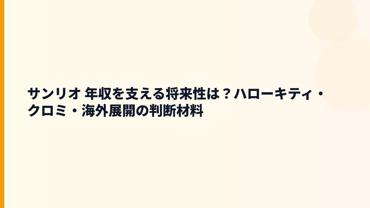 サンリオ 年収を支える将来性は？ハローキティ・クロミ・海外展開の判断材料