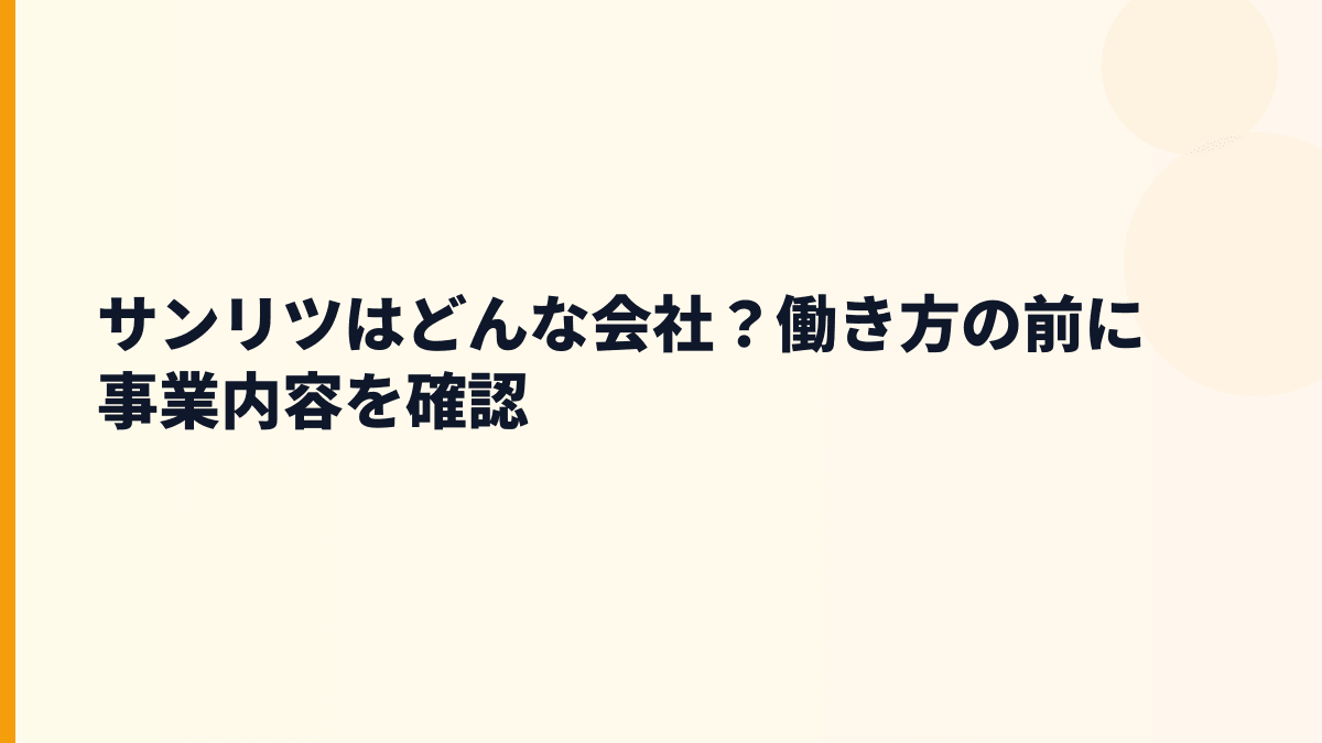 サンリツはどんな会社？働き方の前に事業内容を確認