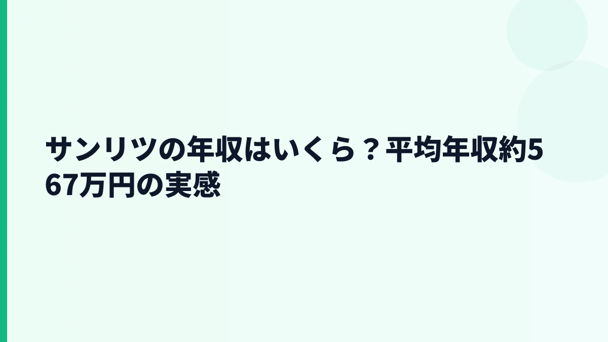 サンリツの年収はいくら？平均年収約567万円の実感