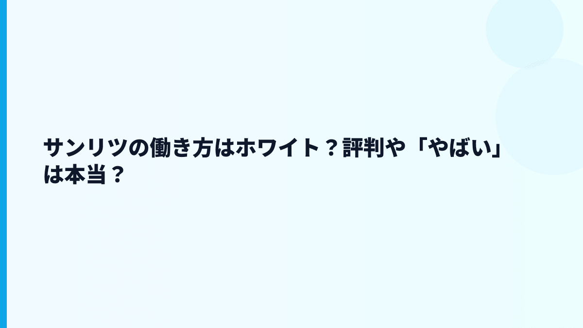 サンリツの働き方はホワイト？評判や「やばい」は本当？