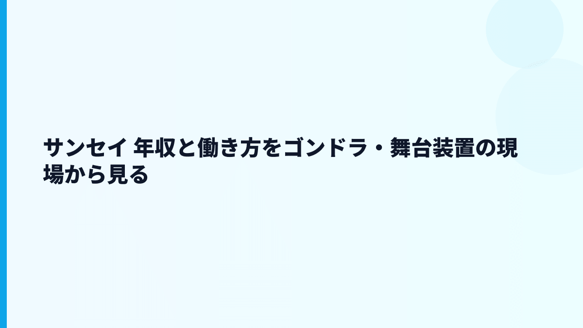 サンセイ 年収と働き方をゴンドラ・舞台装置の現場から見る