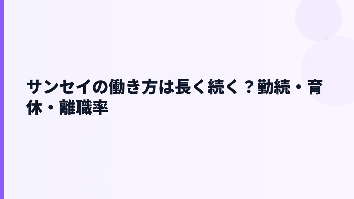 サンセイの働き方は長く続く？勤続・育休・離職率