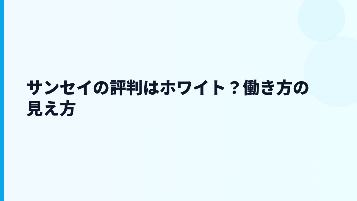 サンセイの評判はホワイト？働き方の見え方