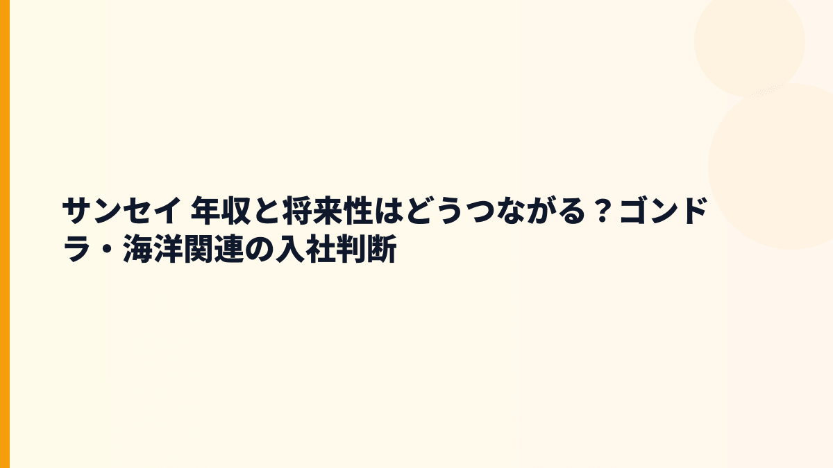 サンセイ 年収と将来性はどうつながる？ゴンドラ・海洋関連の入社判断