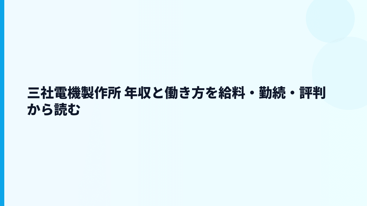 三社電機製作所 年収と働き方を給料・勤続・評判から読む