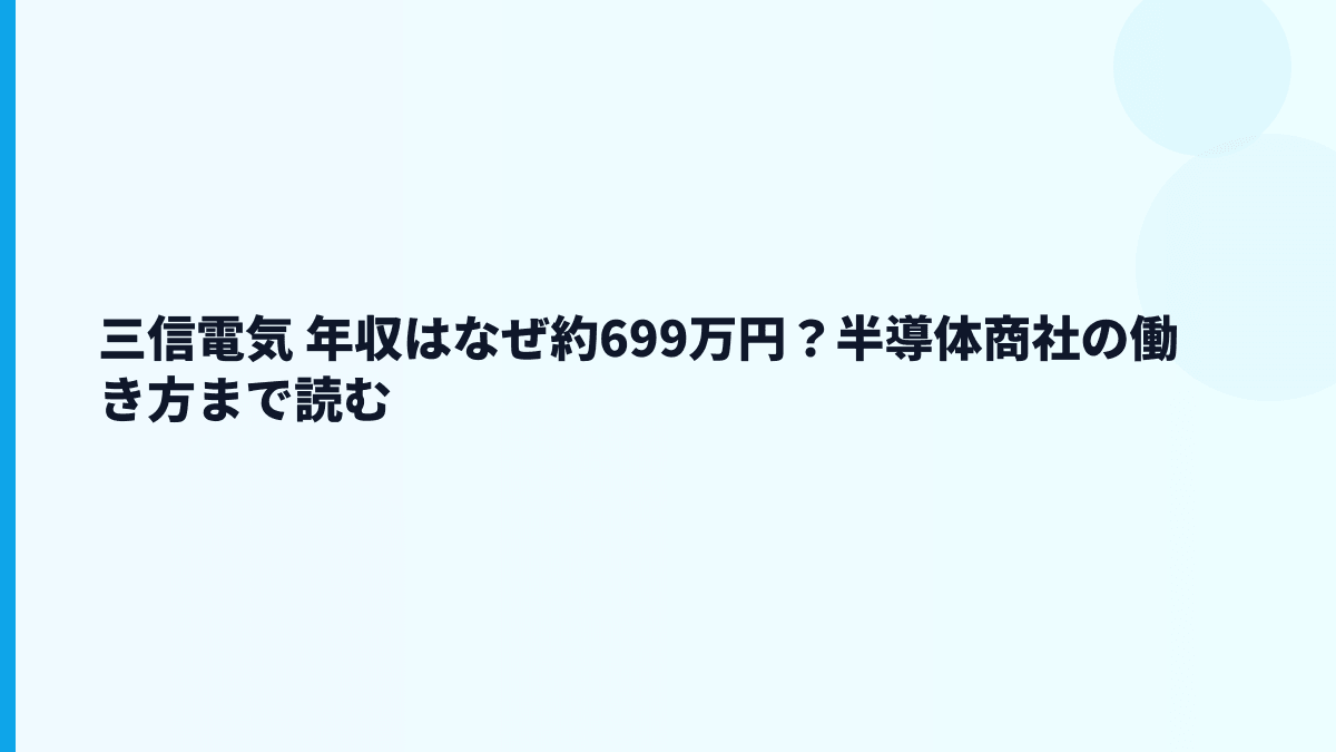 三信電気 年収はなぜ約699万円？半導体商社の働き方まで読む