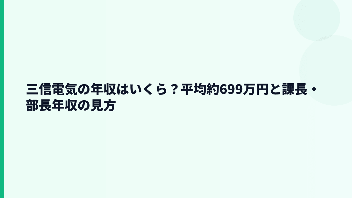 三信電気の年収はいくら？平均約699万円と課長・部長年収の見方