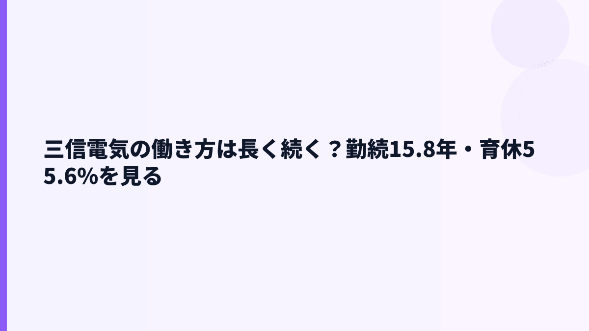 三信電気の働き方は長く続く？勤続15.8年・育休55.6%を見る