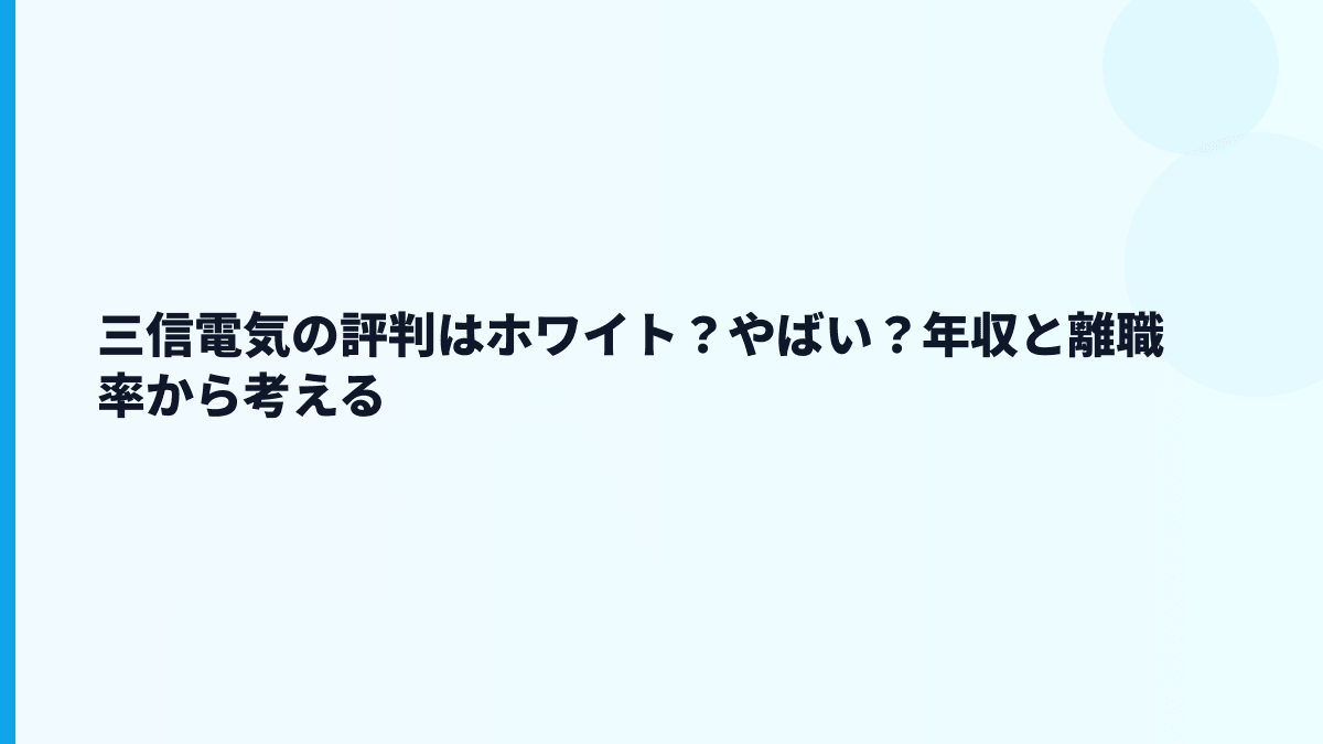 三信電気の評判はホワイト？やばい？年収と離職率から考える