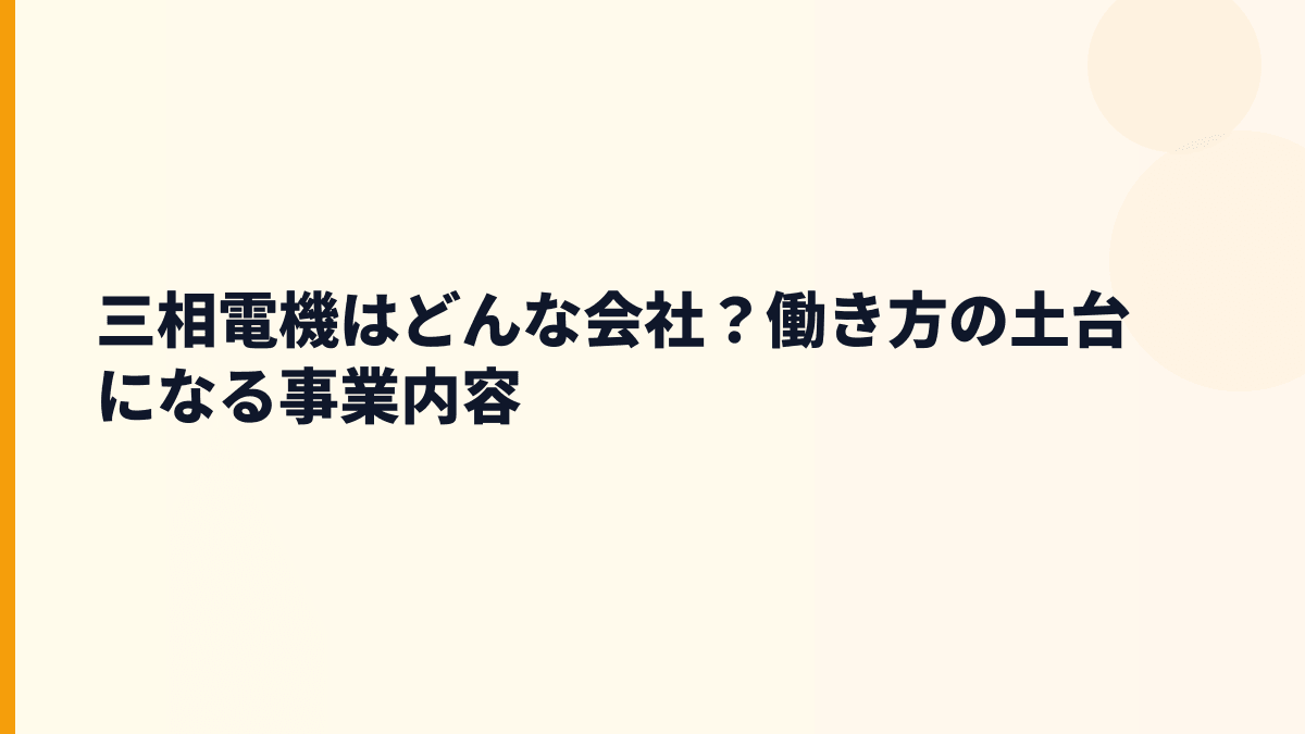 三相電機はどんな会社？働き方の土台になる事業内容