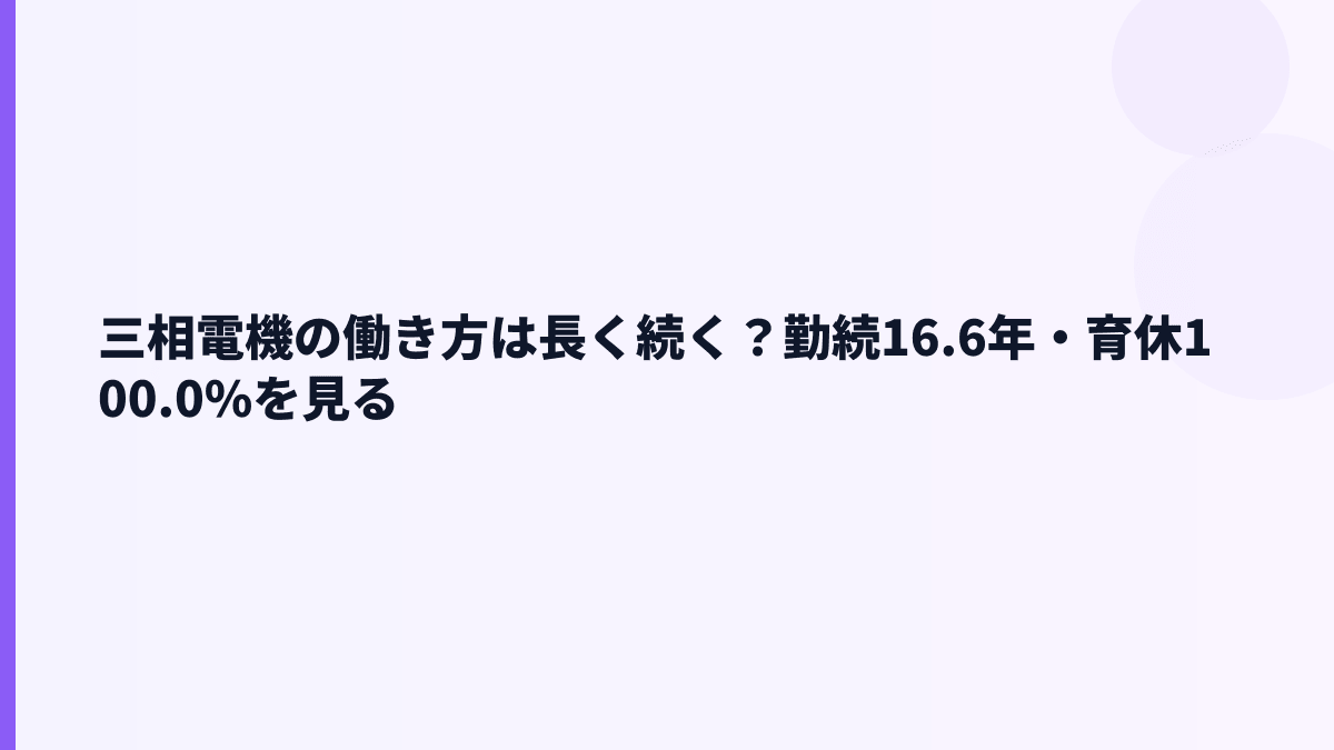 三相電機の働き方は長く続く？勤続16.6年・育休100.0%を見る