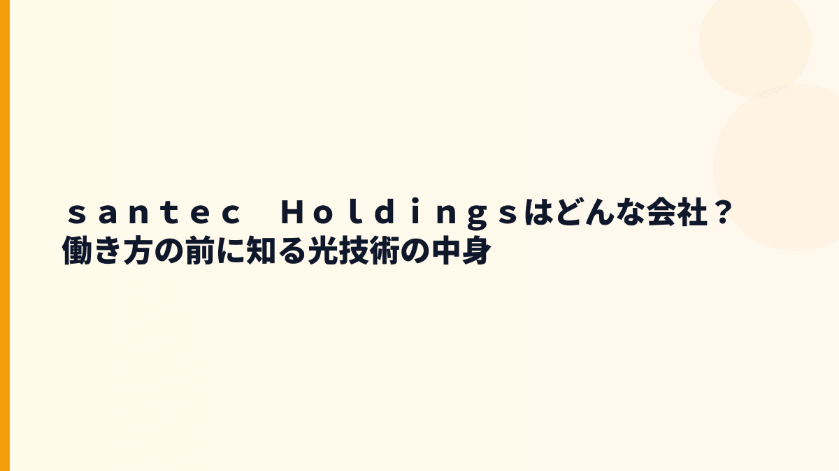 ｓａｎｔｅｃ　Ｈｏｌｄｉｎｇｓはどんな会社？働き方の前に知る光技術の中身