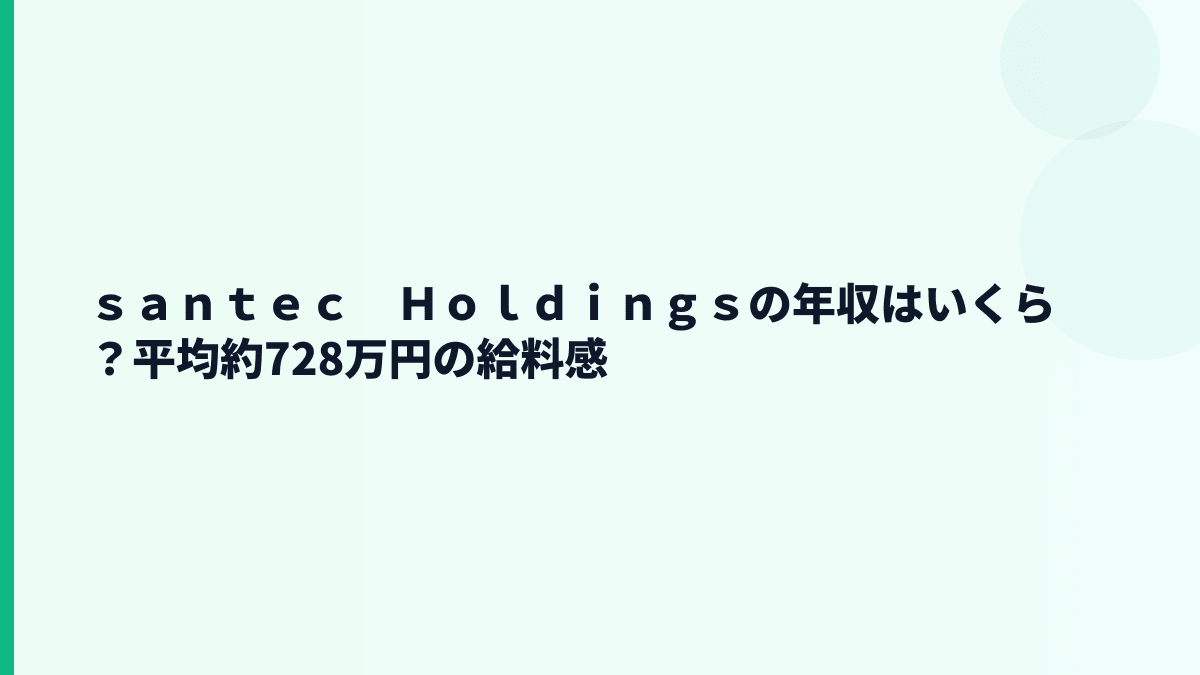 ｓａｎｔｅｃ　Ｈｏｌｄｉｎｇｓの年収はいくら？平均約728万円の給料感