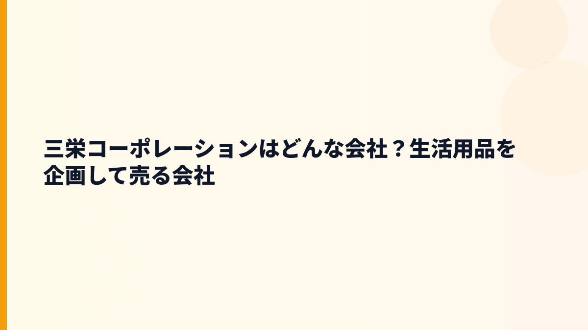 三栄コーポレーションはどんな会社？生活用品を企画して売る会社