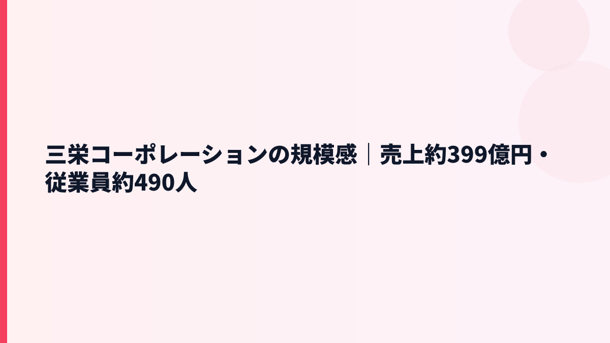 三栄コーポレーションの規模感｜売上約399億円・従業員約490人