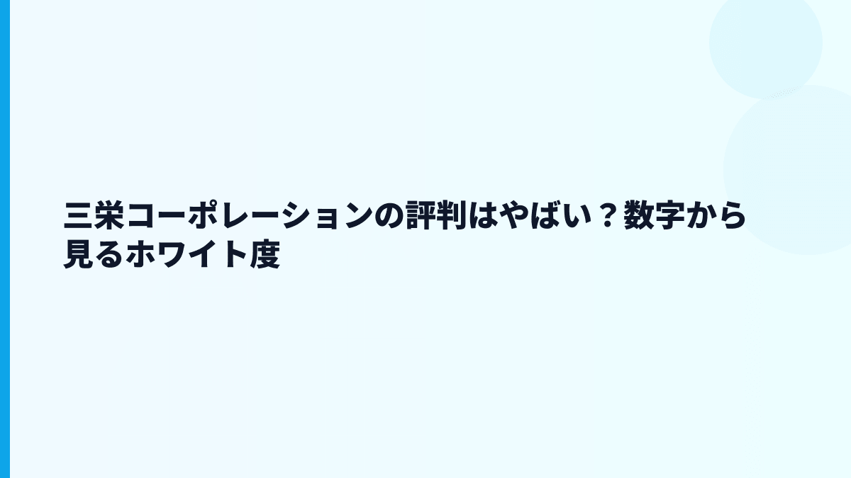 三栄コーポレーションの評判はやばい？数字から見るホワイト度