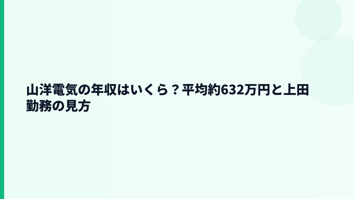 山洋電気の年収はいくら？平均約632万円と上田勤務の見方