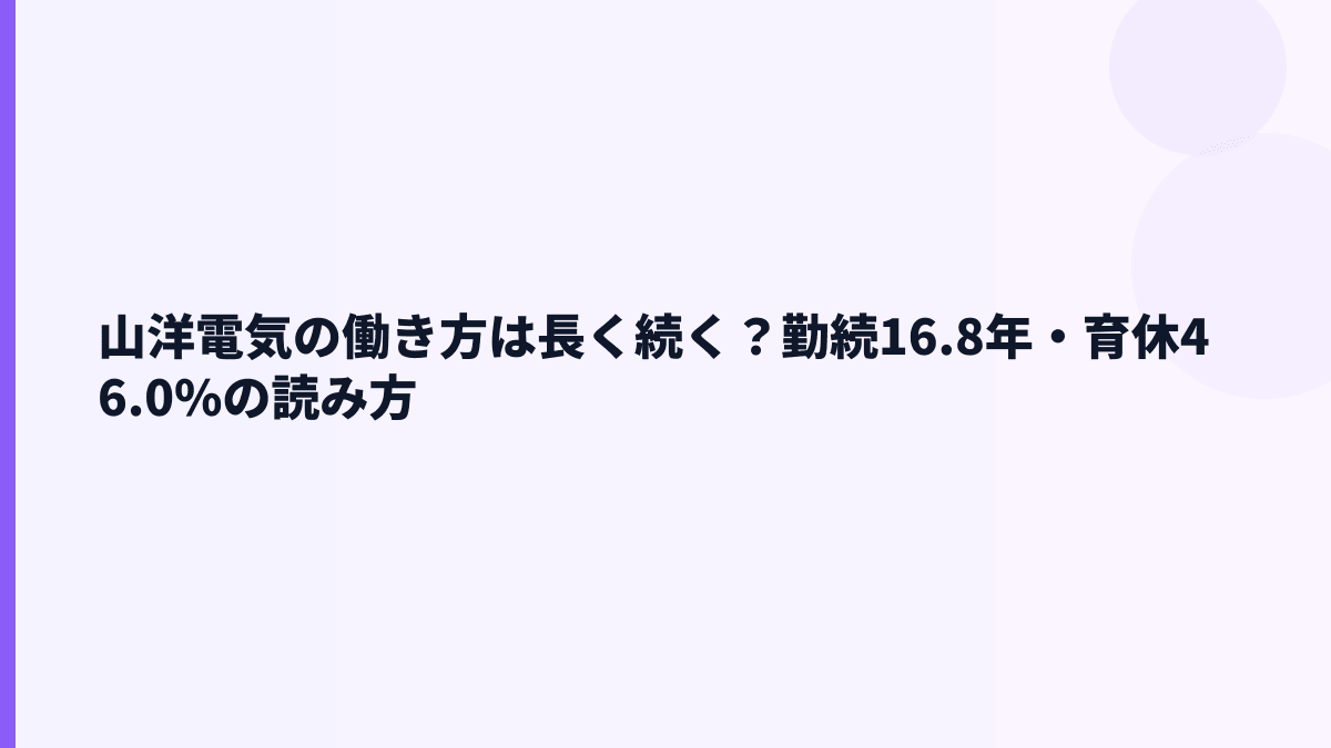 山洋電気の働き方は長く続く？勤続16.8年・育休46.0%の読み方