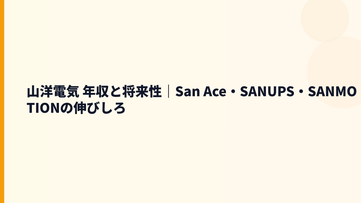山洋電気 年収と将来性｜San Ace・SANUPS・SANMOTIONの伸びしろ