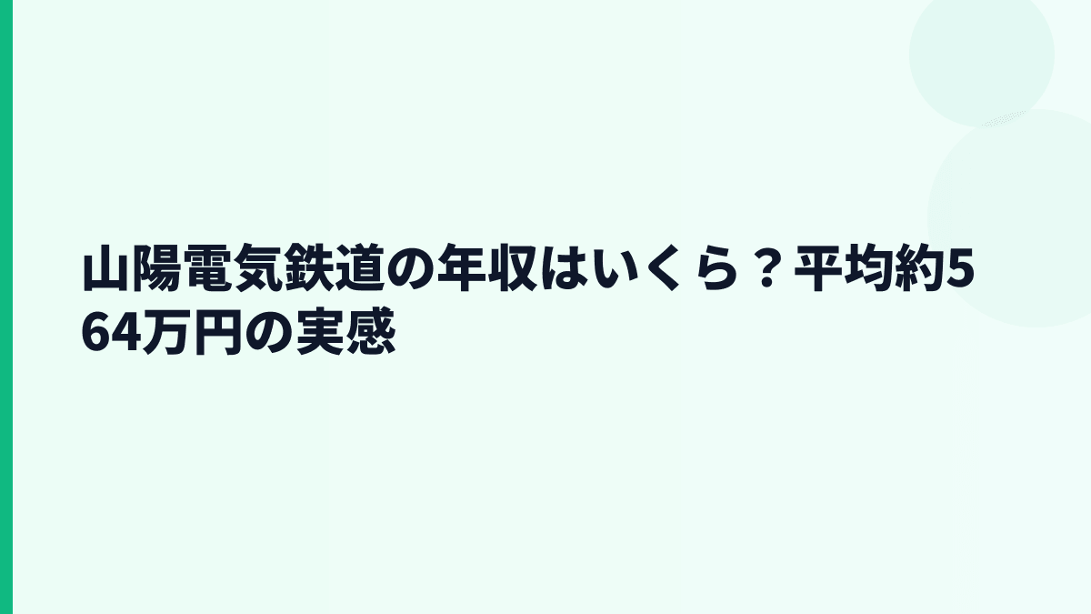 山陽電気鉄道の年収はいくら？平均約564万円の実感