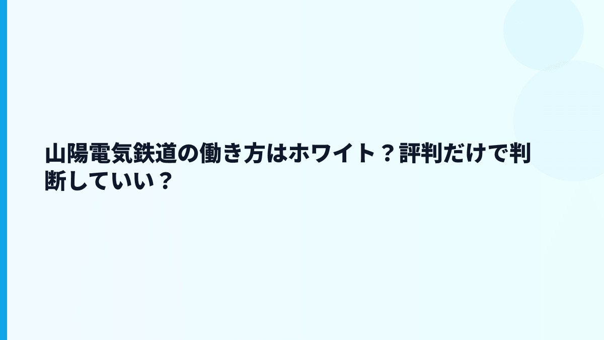 山陽電気鉄道の働き方はホワイト？評判だけで判断していい？