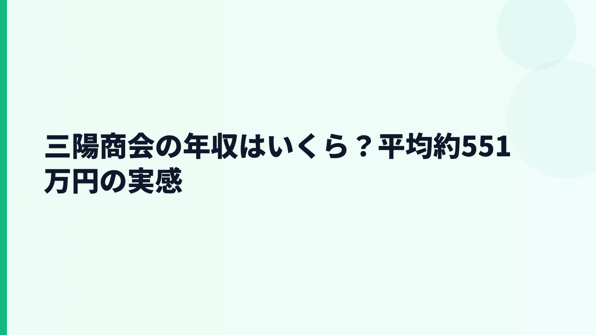 三陽商会の年収はいくら？平均約551万円の実感