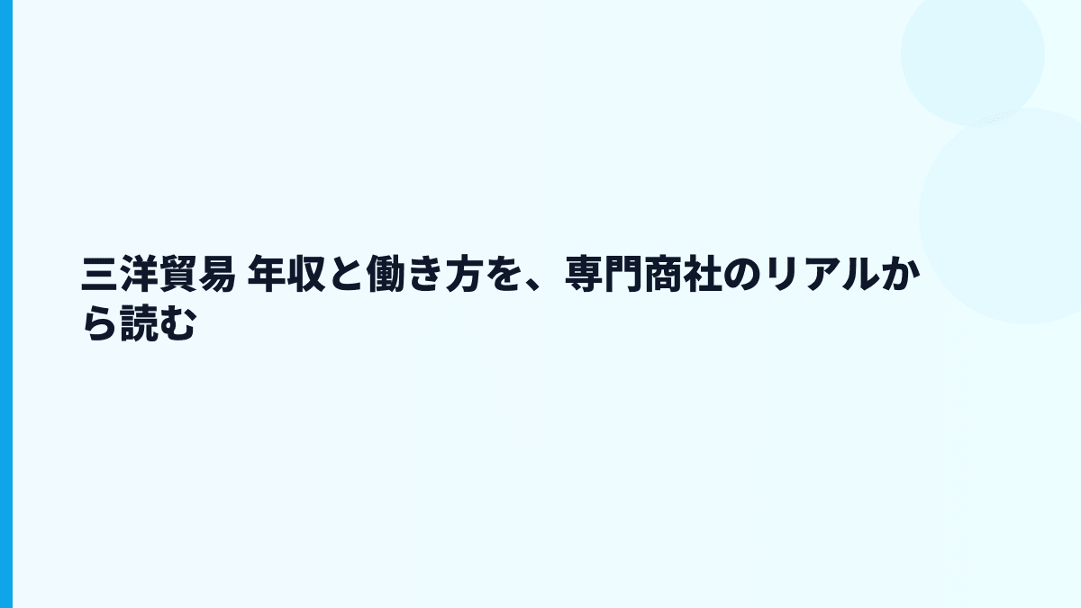 三洋貿易 年収と働き方を、専門商社のリアルから読む