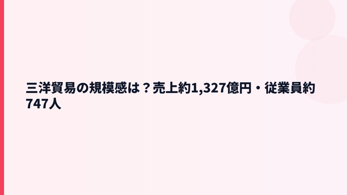三洋貿易の規模感は？売上約1,327億円・従業員約747人