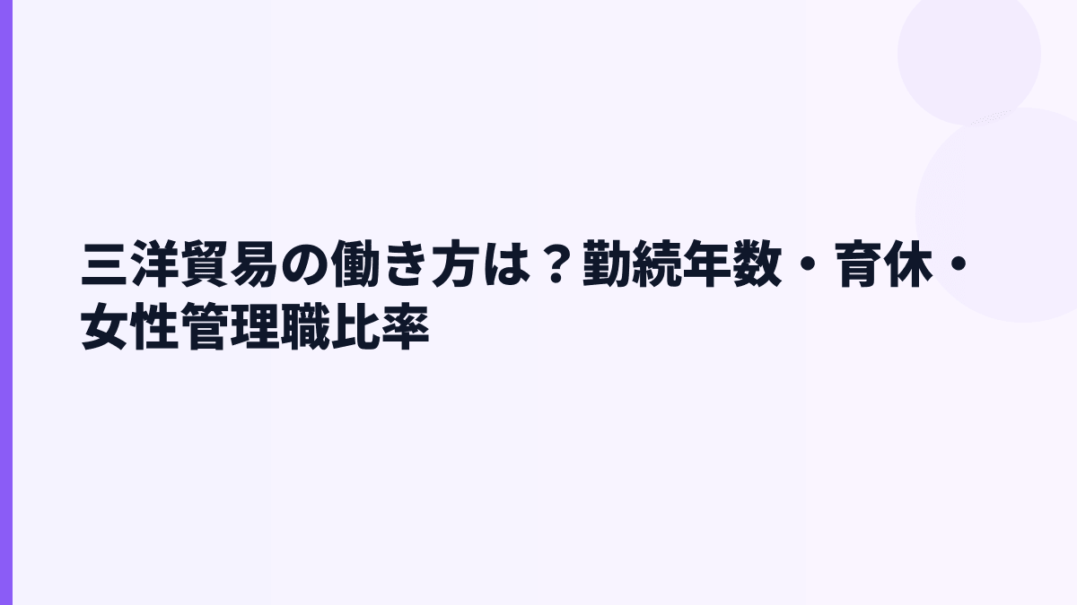 三洋貿易の働き方は？勤続年数・育休・女性管理職比率