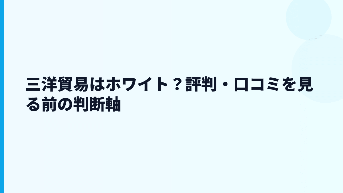 三洋貿易はホワイト？評判・口コミを見る前の判断軸