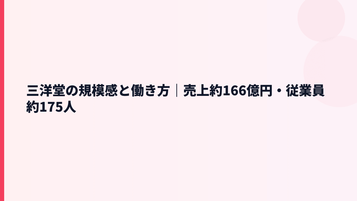 三洋堂の規模感と働き方｜売上約166億円・従業員約175人