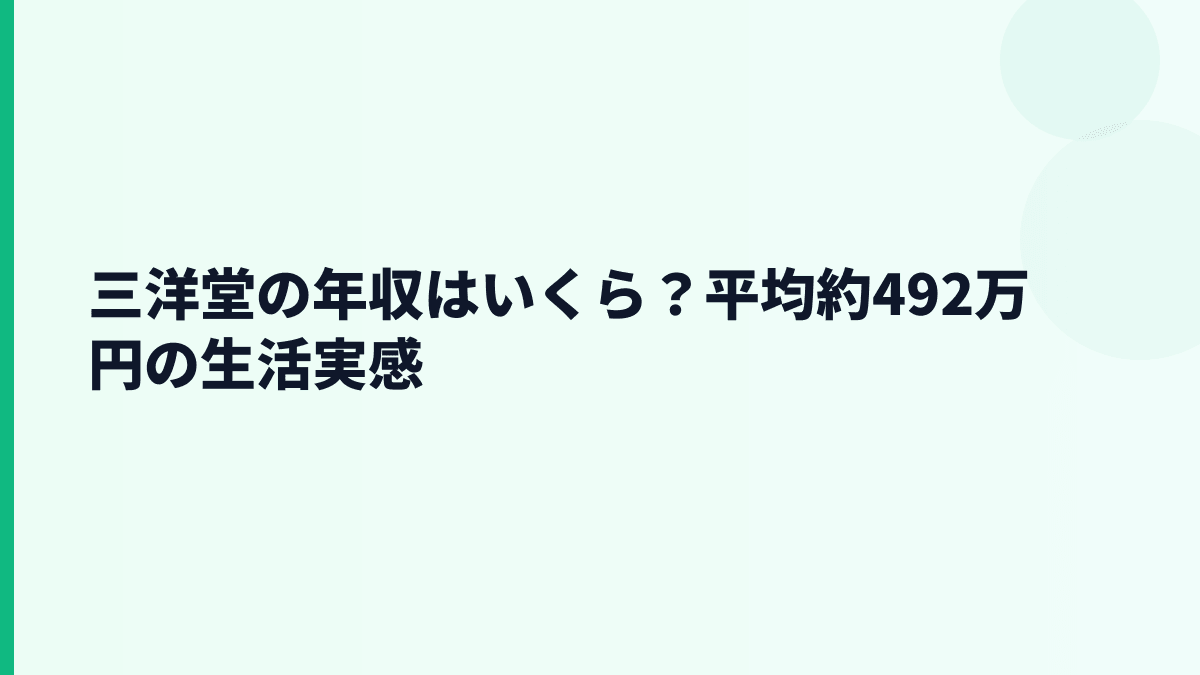 三洋堂の年収はいくら？平均約492万円の生活実感