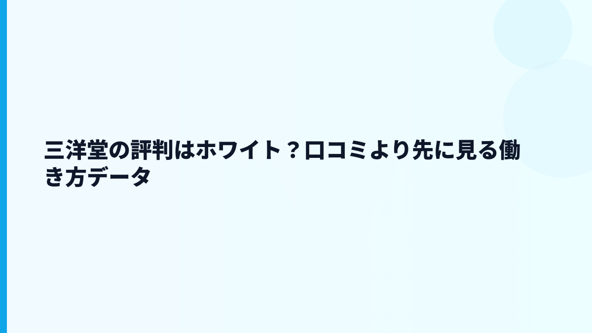三洋堂の評判はホワイト？口コミより先に見る働き方データ