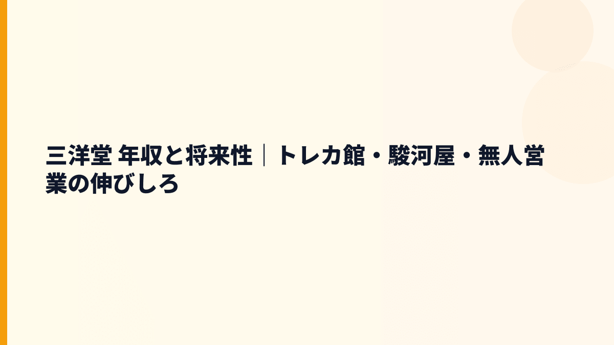 三洋堂 年収と将来性｜トレカ館・駿河屋・無人営業の伸びしろ
