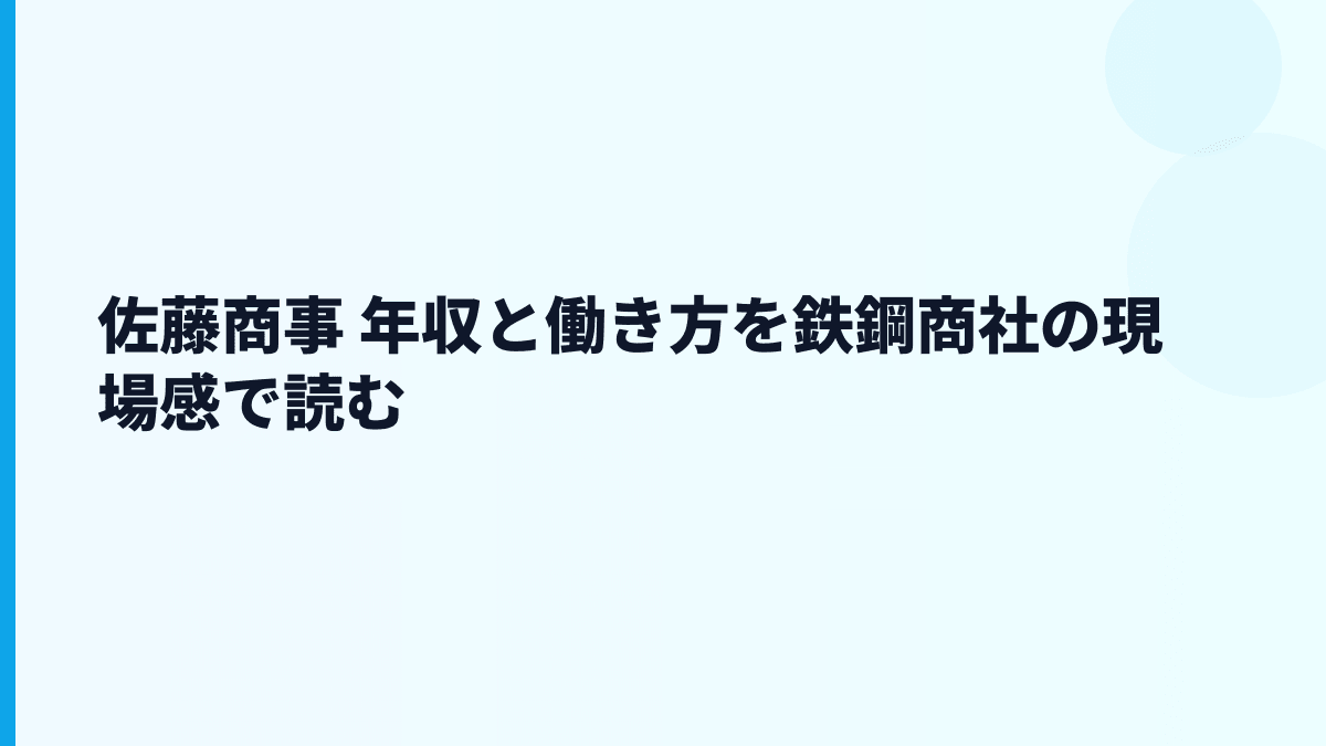 佐藤商事 年収と働き方を鉄鋼商社の現場感で読む
