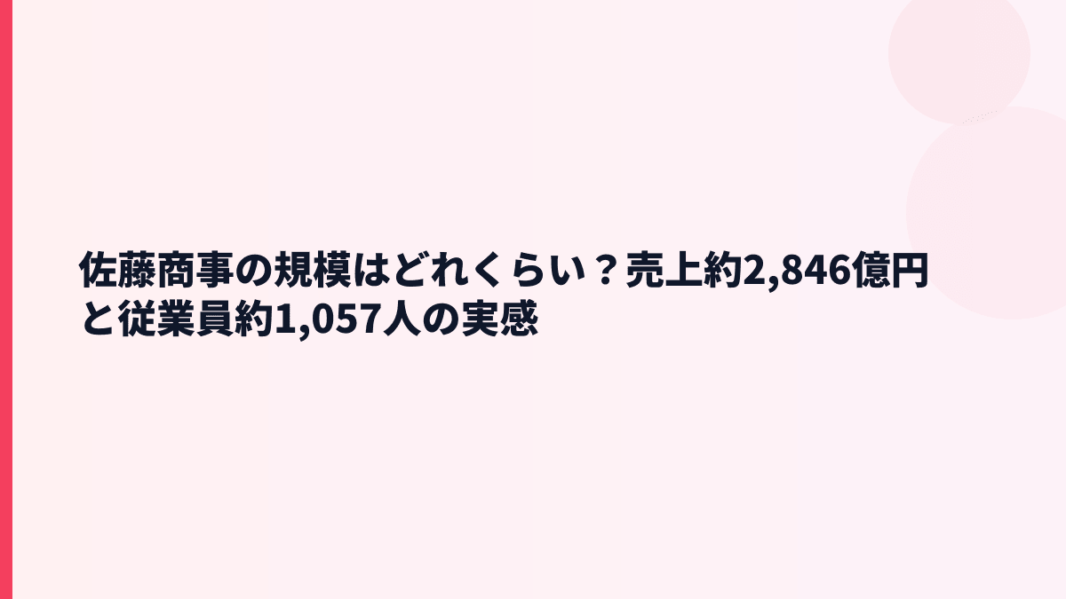 佐藤商事の規模はどれくらい？売上約2,846億円と従業員約1,057人の実感