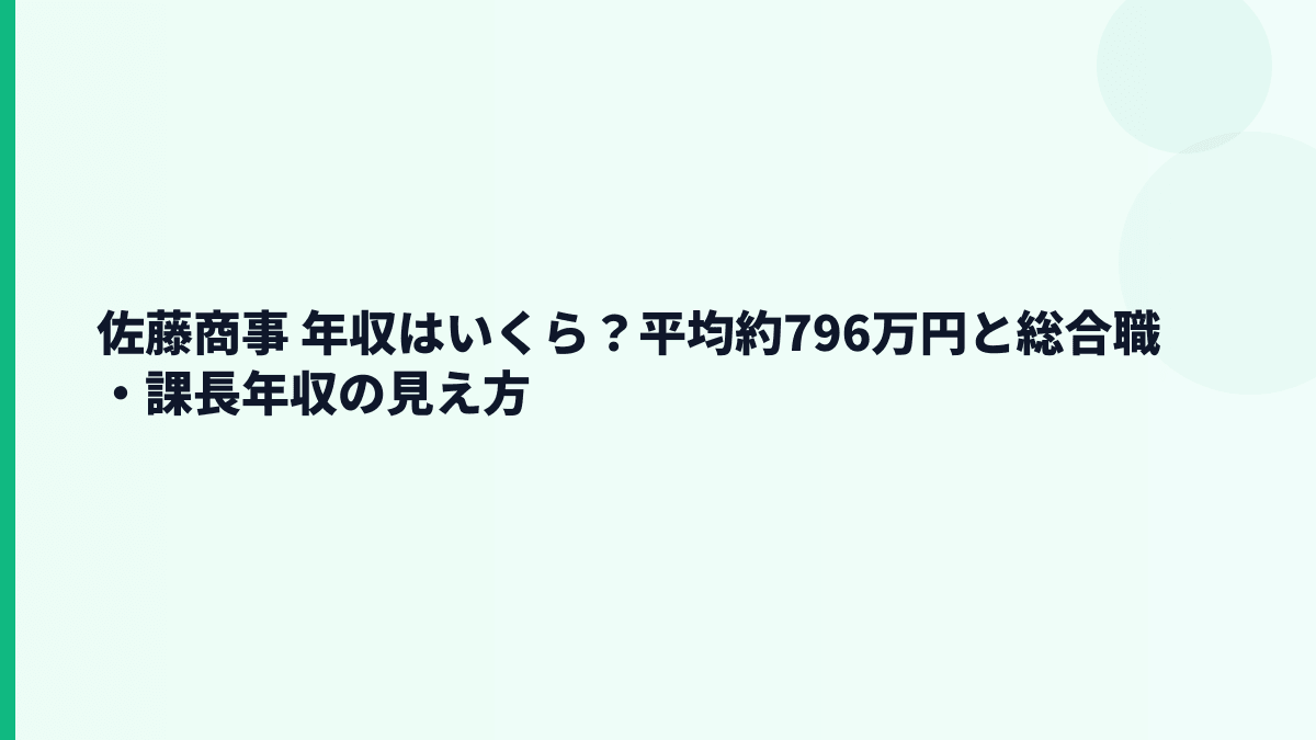 佐藤商事 年収はいくら？平均約796万円と総合職・課長年収の見え方