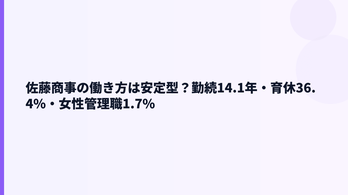 佐藤商事の働き方は安定型？勤続14.1年・育休36.4%・女性管理職1.7%