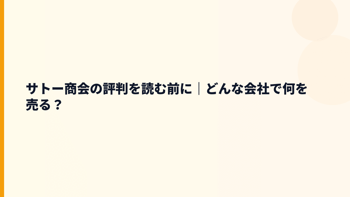 サトー商会の評判を読む前に｜どんな会社で何を売る？