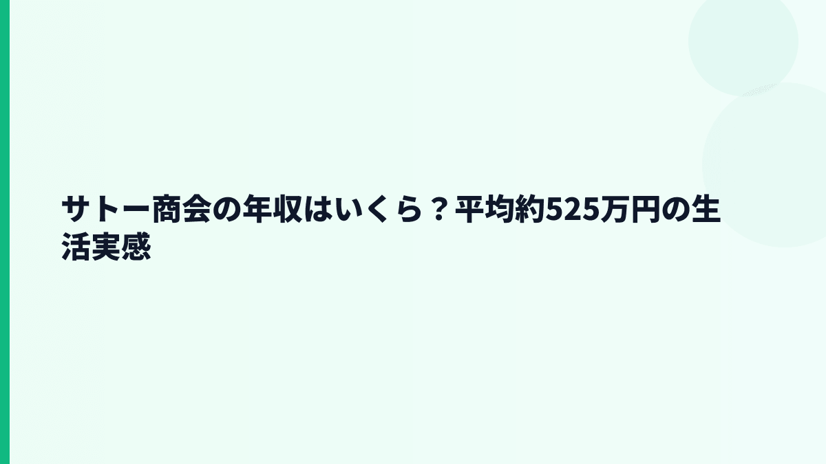 サトー商会の年収はいくら？平均約525万円の生活実感