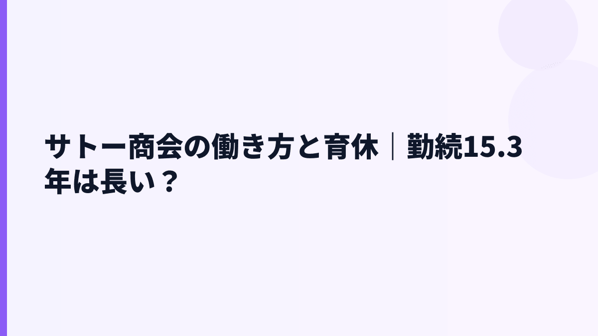 サトー商会の働き方と育休｜勤続15.3年は長い？