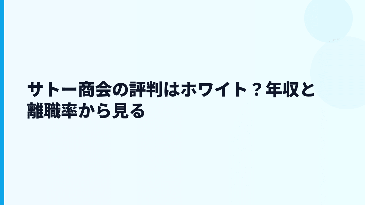 サトー商会の評判はホワイト？年収と離職率から見る