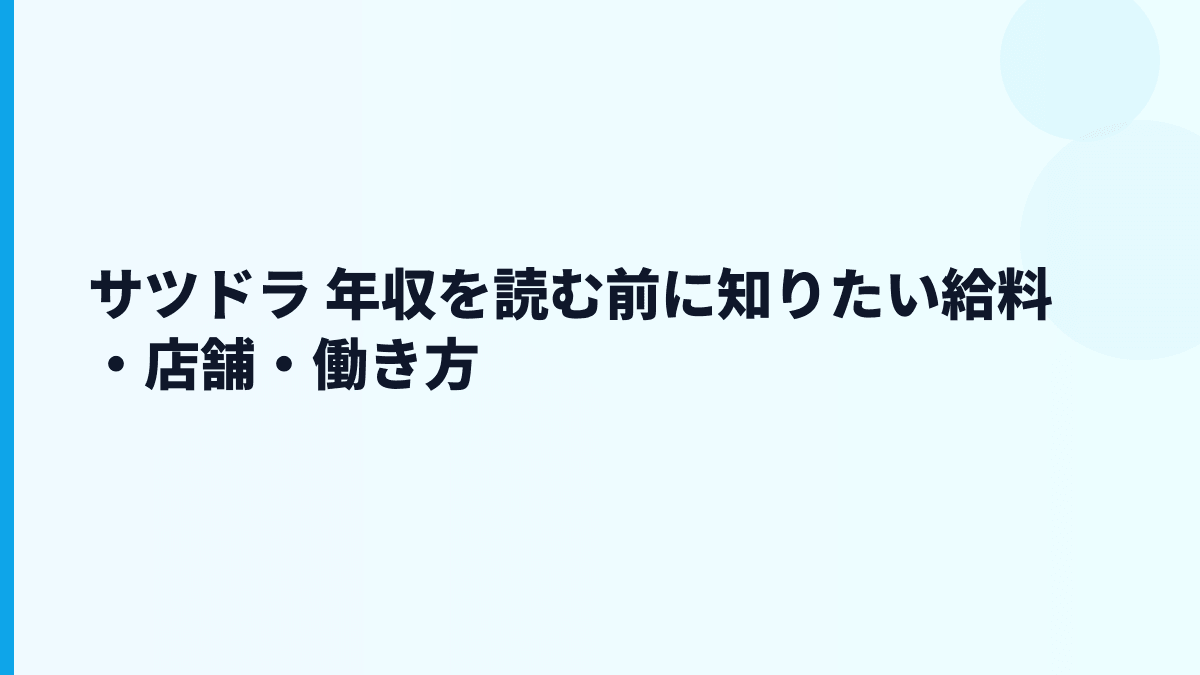 サツドラ 年収を読む前に知りたい給料・店舗・働き方