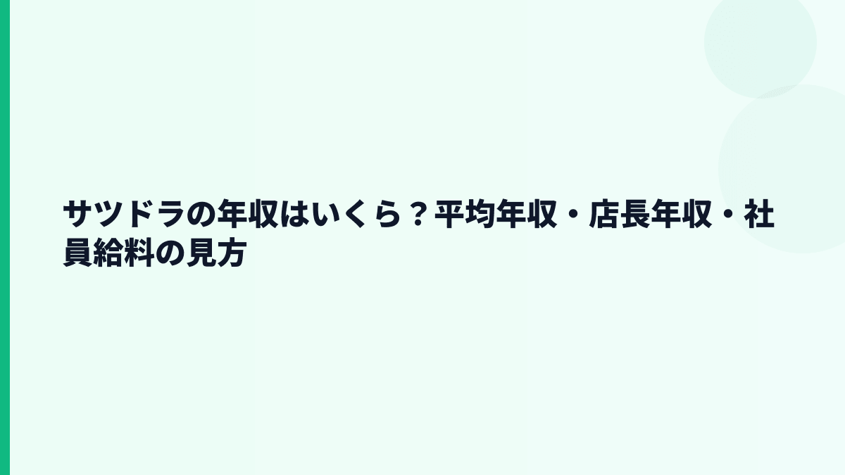 サツドラの年収はいくら？平均年収・店長年収・社員給料の見方