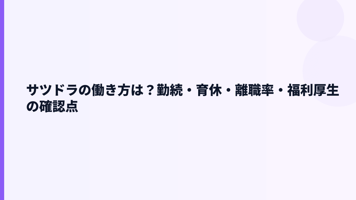 サツドラの働き方は？勤続・育休・離職率・福利厚生の確認点
