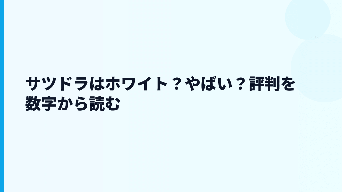 サツドラはホワイト？やばい？評判を数字から読む