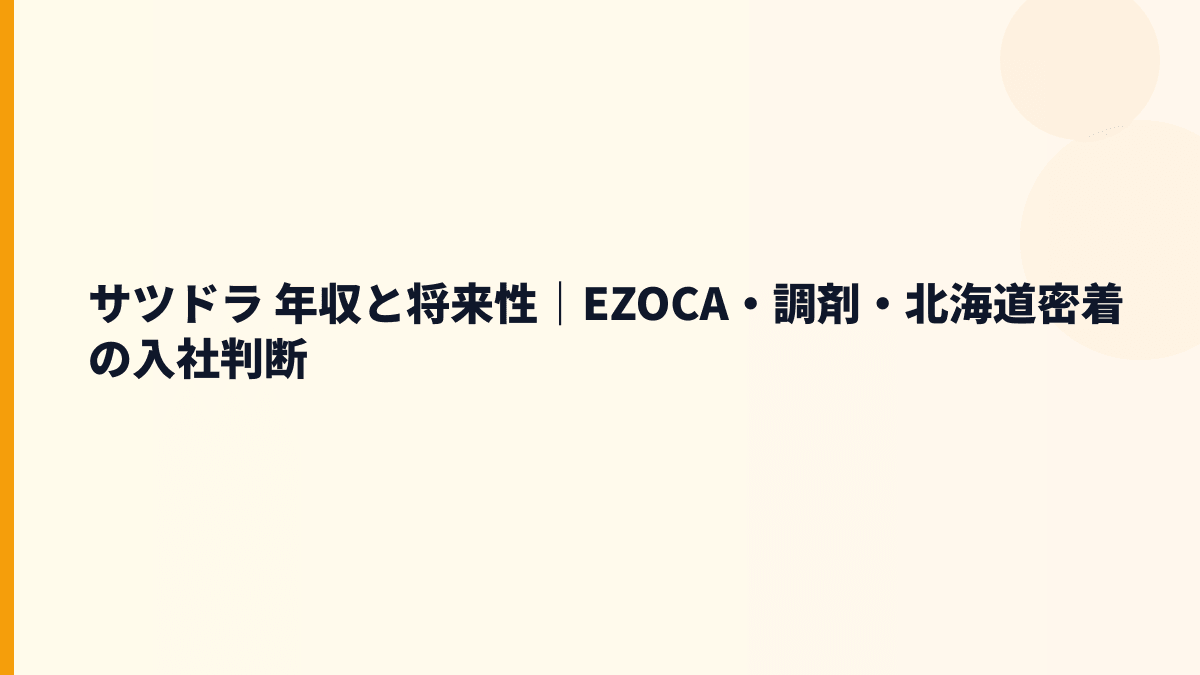 サツドラ 年収と将来性｜EZOCA・調剤・北海道密着の入社判断