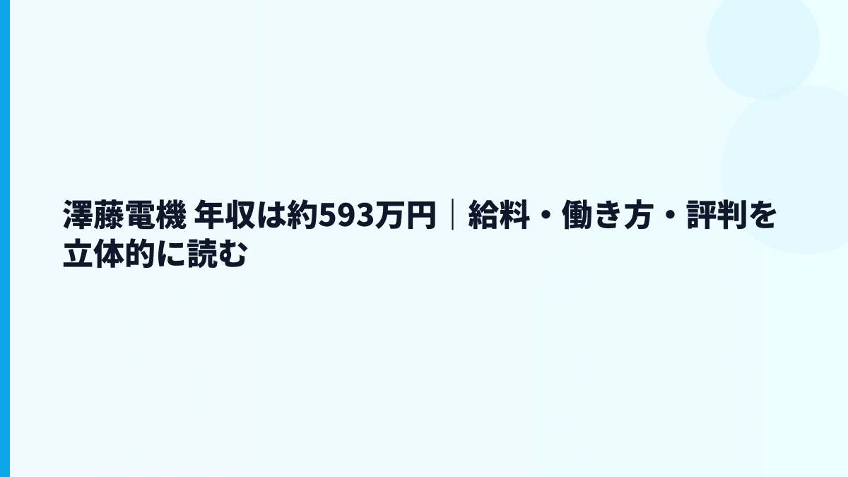 澤藤電機 年収は約593万円｜給料・働き方・評判を立体的に読む